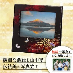 【送料無料】 山中漆器 みやび野 ピクチャー【刻印可】（漆器 写真お届けサービス 写真立 フォトフレーム フォトスタンド 敬老の日2 高級 工芸品 お歳暮 贈り物 ギフト 海外発送可 プレゼント お土産 御礼 お祝 記念 誕生日 お中元）なごみや本舗
