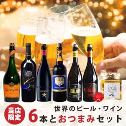 夏ギフト お中元 ビール ギフト ワイン ビール 各750ml 6本セット【ビール：イネディット/シメイブルー/ジャンランアンバー/ジャンランブロンド】【赤ワイン：カサーレヴェッキオ】【スパークリングワイン：バルディビエソ】【広島産 牡蠣の瓶 】