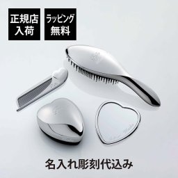 ReFa リファ シルバー ハートミラー&ハートブラシ&エールブラシ&ハートコーム アイラ 4点セット 名入れ代込み 名入れ ギフト プレゼント 正規品 ブランド 女性 クリスマス 誕生日 結婚祝 母の日 記念 お祝い 美容グッズ 艶髪 美髪 名前入り コスメ