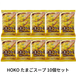 【グランプリ受賞の実績】国産たまごのふんわりスープ 10個セット 宝幸 心温まるギフト 鮮度管理卵 10秒の癒やしをプレゼント 感謝の贈り物