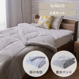 掛け布団＋敷きパッド同色セット あったか 3サイズ シンサレート×シープボアあったかセット S/SD/D ぽかぽか 蓄熱 吸湿 発熱 保湿 リバーシブル 洗える モカブラウン グレージュ スモーキーピンク ダークネイビー アイボリー ライトグレー 景品 新生活