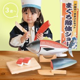 マグロ解体！寿司職人セット[木製 ままごとおもちゃ おもちゃ ままごと ごっこ遊び 魚屋さん お寿司屋さん 魚 まぐろ ままごとセット 包丁 おままごとセット お寿司屋さんごっこ 知育玩具 男の子 女の子] 即納