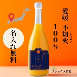 【名入れ無料】愛媛100％ストレート不知火ジュース 柑橘 デコポン 無添加 贈答用 お取り寄せ プレゼント 内祝い 母の日 父の日 敬老の日 お誕生日 結婚祝い 退職祝い オレンジジュース【送料無料(一部地域除く)】
