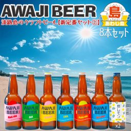 淡路ビール　新定番[2]　8本入りセット　淡路クラフトビール　ＡWAJI BEER｜ピルスナー1本・アルト1本・ヴァイツェン1本・レッドエール1本・ペールエール1本・島レモン2本・IPA 1本｜(1瓶330ml)【送料無料】【あわじ島・地ビール】お中元　父の日　ギフト プレゼント【008】