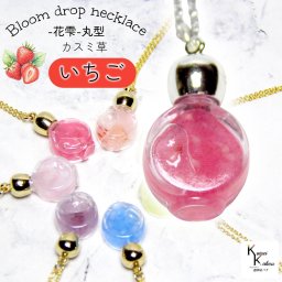 「 Bloom drop necklace 花雫ネックレス 丸型 いちご」 カスミ草入りクレオパトラストームグラスネックレス  ストームグラスネックレス カラーストーム ラッキーカラー 推しカラー 推し活  フィッツロイ お天気管 ボトル
