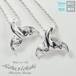 【レーザー刻印無料】【8文字まで刻印◎】ハワイアンジュエリー ペアネックレス ネックレス シルバー925 手彫り ホエールテール スクロール フレンチロープチェーン付き シルバーアクセサリー メンズ レディース ハワイアン 大人 シンプル クリスマス プレゼント