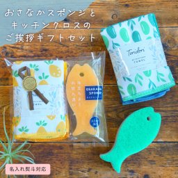 ご挨拶にぴったり！ キッチンクロスとおさなかスポンジのギフトセット ディッシュクロス キッチン 引越し 挨拶ギフト 実用的 ラッピング カード