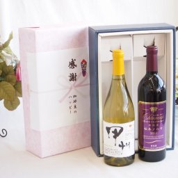 感謝の贈り物ボックス 勝沼甲州種ぶどう100%使用白ワインと国産ワインセット(樽熟成松本メルロ赤ワイン フルボディ(山梨県)750mlシャンモリ柑橘香勝沼甲州白ワイン(山梨県)750ml