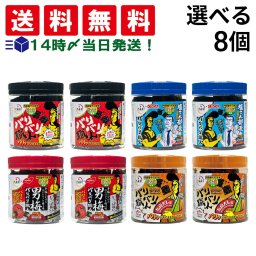 【 送料無料 】 バリバリ職人 味付けのり 選べる 4種 計8個 ( 旨口しょうゆ やみつき昆布 男梅味 和風だし味 )  詰め合わせ アソート セット まとめ買い