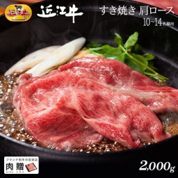 お歳暮 ギフト 近江牛 ギフト すき焼き 肩ロース 2,000g 2kg A5 A4 [送料無料] | 敬老の日 肉 和牛 すきやき肉 牛肉 結婚内祝い 出産内祝い 内祝い お返し ギフト券 贈答用 但馬牛 親戚  新築内祝い 10～14人前