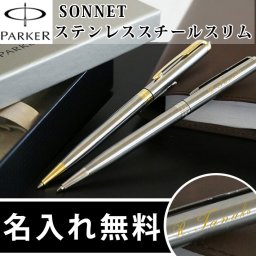 【名入れ無料】成人祝い 【1950799 1950872】 PARKER SONNET パーカー ソネット ステンレススチール スリム ボールペン  父の日ギフト 【父の日  敬老の日 名入れギフト 名入れプレゼント】 卒業 卒団
