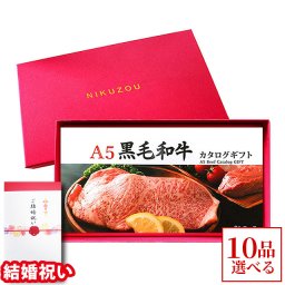 【結婚祝い 専用 高級】 A5 黒毛和牛カタログギフト BA10コース 10万円 [送料無料] | 結婚祝い 100000円 グルメ プレゼント おしゃれ 友人 友達 20代 30代 肉 ギフトセット 名入れ 和牛 牛肉 食べ物 二次会景品 お肉 ギフト券 すき焼き A5 ステーキ メッセージカード