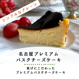 名古屋プレミアムバスクチーズケーキ・白、焦げにこだわる濃厚バスクチーズケーキ（12cm）