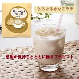 とろけるきなこラテ ありがとうございます 〔食品 タクセイ プチギフト 景品 感謝 メッセージ きな粉 牛乳 ヨーグルト 動物 ねこ 猫〕