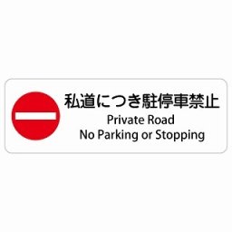 私道につき駐停車禁止 Private Road - No Parking or Stopping 12x4cm 長方形 インバウンド 多言語 英語 外国語 英語表記 ステッカー sticker サインステッカー シール 屋内 屋外 防水 安全対策 迷惑行為 案内 看板 注意 警告