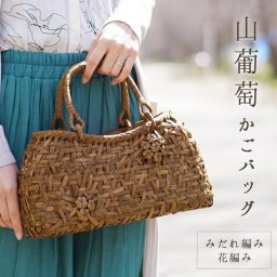 山葡萄 かごバッグ レディース 乱れ編み 花編み 天然素材 手編み 山ぶどう ハンドバッグ 巾着型 柿渋染め 内布付き 大人 かわいい カゴバッグ 浴衣 着物 40代 50代 60代 ファッション (07000441r) クリスマス 母の日 女性 定年退職 バレンタイン 成人祝い