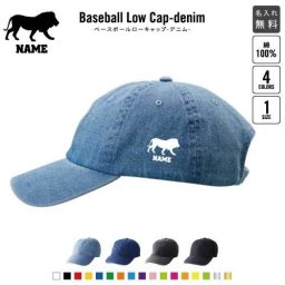 ライオン 名入れベースボールローキャップデニム 定番 帽子 キャップ UVカット 熱中症対策 UV対策 日よけ ランニング アウトドア ジョギング 屋外 かわいい おしゃれ 百獣の王、leo、Lion