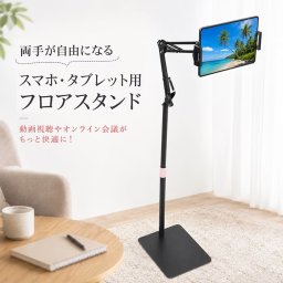 フロアスタンド タブレットスタンド スマホスタンド 床置き 高さ調節 角度調節 動き 自在 iPhone アンドロイド TikTok YouTube アニメ 読書 オンライン会議 自撮り 動画視聴 新発売 新商品