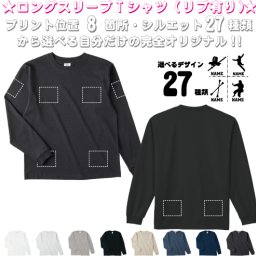 「スポーツ5」選べるプリント箇所名入れ/名入れロングスリーブTシャツ リブ有り 長袖 ロンT レディース メンズ おしゃれ    カジュアル シンプル  オリジナル セミオーダーメイド プレゼント お揃い　お名前