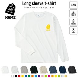 将棋部  名入れロングスリーブTシャツ リブ有り 長袖 ロンT レディース メンズ おしゃれ     王将 駒 名人