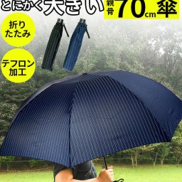 折りたたみ傘 70cm 通販 大容量 大きめ メンズ 紳士用 軽め 軽い 軽量 置き傘 ブラック 黒 ネイビー 紺 ストライプ シンプル 大判 ミニ傘 8本骨 テフロン加工 雨 雨の日 あめ 梅雨 おりたたみかさ オリタタミ 折畳