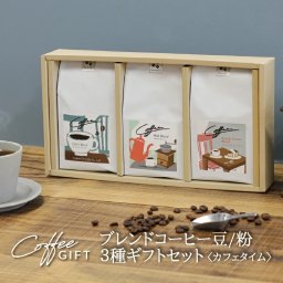 コーヒー コーヒーギフト 贈り物 豆・粉選べる ブレンドコーヒー 3種セット<カフェタイム> オールド5ブレンド・マイルドブレンド・フレンチクラシックブレンド(180g×3袋) 自社焙煎 珈琲 コクテール堂  御礼 お返し 贈り物 内祝 御年賀 お年賀 おいしいコーヒーをどうぞ