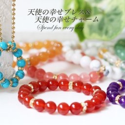 かわいく毎日お着替え♪天使の幸せブレス&チャーム  開運祈願・浄化済みゆめ工房お試しブレスレットカラフル 夢を叶える 夢 健康運