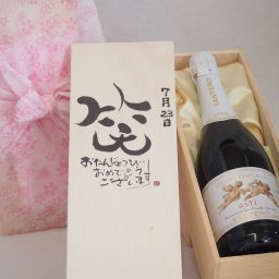 誕生日7月23日セット おたんじょうびおめでとうございます 笑う門には福来たる天使のアスティ イタリアスパークリングワイン(甘口)750ml デザイン書道家 榮田 清峰作