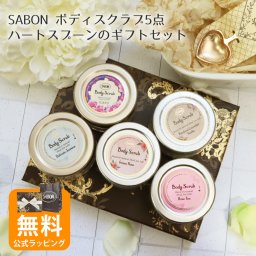 オープンSALE！10％値下げ中 サボン ギフト SABON ボディスクラブ 60g ギフトセット ハートスプーン付き オリジナルセット トライアル お試し キット 喜ばれるギフト ギフト 花以外 2025 香り