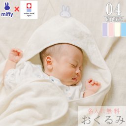 出産祝い おくるみ 名入れ ギフト 今治タオル×ミッフィー【赤ちゃん 男の子 女の子 miffy 出産準備 名前入り 出産プレゼント ママ 名前 刺しゅう無料 マタニティ おすすめ 国産 白 水色 ピンク 紫 68×68センチ ラッピング無料 のし無料】