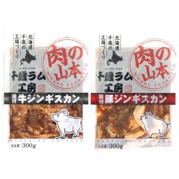 北海道 千歳ラム工房 肉の山本 ジンギスカン 食べ比べ 2種 計4袋 牛ジンギスカン 豚ジンギスカン 味付ジンギスカン 牛バラ肉 冷凍 豚肩ロース 肉【沖縄県・離島 配送不可】