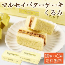 六花亭 マルセイバターケーキ(くるみ) 10個入×2箱 ギフト プチギフト スイーツ 帯広 お菓子 個包装 洋菓子 誕生日 内祝い 退職 お祝い 転勤 お礼 お返し 御供 感謝 北海道 母の日 お取り寄せ