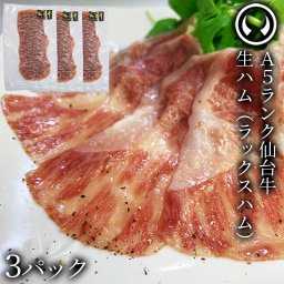 仙台牛 最高級 A5ランク 生ハム3個セット(約70gx3個) 肉のいとう謹製 オリジナル生ハム ラックスシンケン [ ブランド牛 牛肉 母の日 父の日 お中元 御中元 仙台  宮城 ][冷凍配送]