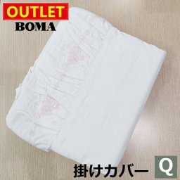 【アウトレット価格】在庫処分のため BOMA ボーマ クレアローズ  掛けふとんカバー クイーンサイズ 送料無料 綿100％ ホームブランド 日本製【掛けカバー・寝具カバー・カバーリング】おしゃれ かわいい 淡い 北欧 花柄 ギフト プレゼント 新生活