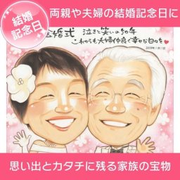 結婚記念日 両親 夫婦 思い出に残る記念似顔絵 似顔絵 結婚記念日 誕生日 金婚式 銀婚式 贈り物に きよら 結婚記念日 金婚式 銀婚式 真珠婚式 ダイヤモンド婚式 ルビー婚 両親 父 母 祖父 祖母 おじいちゃん おばあちゃん 旦那 夫 妻 嫁 お母さん お父さん  家族 男性 女性 
