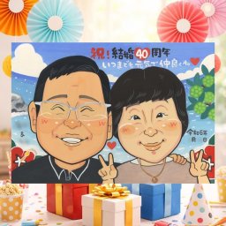 結婚40周年のお祝いに、記念に似顔絵を贈りませんか。 似顔絵 ルビー婚式 プレゼント 手描き 名入れ ギフト 贈り物 結婚40周年 記念 ルビー婚式 お祝い 家族 ご夫婦 ご両親 下書き確認 名入れ 修正無料 一生もの そっくり かわいい 似てる ルビー婚式 40周年 宝物 感謝 一生もの 快気祝い 応援 イラスト キレイ お祝いの品 クリスマス 感動 披露宴 贈答品 メモリアル 二次会
