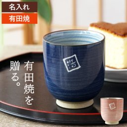 【 送料無料 】【 名入れ 有田焼 粉引千段 湯呑 】  おしゃれ ギフト プレゼント 実用的 湯のみ 名前入り 和食器 湯呑 名入り 祖父 祖母 父 母 名前 入り 入れ 敬老の日 還暦 古希 喜寿 長寿 祝い