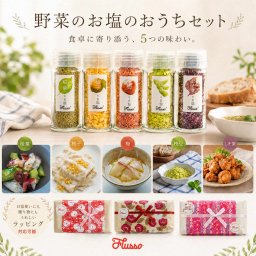 野菜のお塩5種セット｜簡易包装・カジュアルギフト