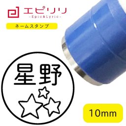 かわいいネームスタンプ 星 可愛い ハンコ みました 名前 はんこ 先生スタンプ イラスト ネーム印 ネームスタンプ ブラザー 10ミリ丸 浸透印 認印 シヤチハタ式 結婚祝 新生活 進学祝 入学祝い