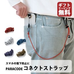 スマホとつなぐ 「tsunagu strap パラコード・ミックスカラー 」 落下防止ウエストストラップ ベルトループ スマホストラップ カラビナ付き 父の日 敬老の日 ギフト プレゼント