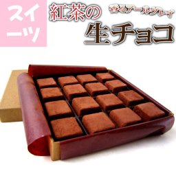 【生チョコ】紅茶の生チョコ　16個入　ラッピング可