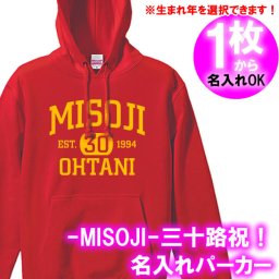 【5214名入れ】の出来る MISOJI EST 30 三十歳お祝い 長袖 アメカジ風 パーカー■オリジナル おしゃれ かっこいい ギフト 誕生日 父の日 母の日 人気 プレゼント ラッピング 部屋着 男性 女性 メンズ レディース 三十代 三十路 アラサー バースデー プレゼント