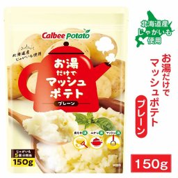 カルビーポテト お湯だけでマッシュポテト プレーン 【150g ×5袋】 北海道 じゃがマッシュ 料理 アレンジ 付け合わせ グラタン コロッケ 母の日 ギフト プレゼント お取り寄せ 人気