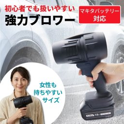 ブロワー 洗車 充電式 電動ブロワー 強力 超強力 小型 コードレス ブロアー 無段変速 洗車 水切り 落ち葉 掃除 送風機 軽量 ミニ 暴風 ハンディブロワー MAKITA マキタ マキタ互換バッテリー