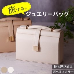 ジュエリーポーチ トラベルポーチ ジュエリーケース 携帯用 時計ケース アクセサリーケース ジュエリーバッグ 持ち運び アクセサリー 収納 ボックス トラベル ジュエリー 贅沢屋 Z-NTR-03 ブランド 人気 ランキング