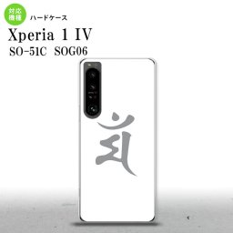 SO-51C SOG06 XPERIA 1 IV Xperia 1 IV スマホケース 背面ケース ハードケース 梵字 マン 白 メンズ レディース nk-xp14-577