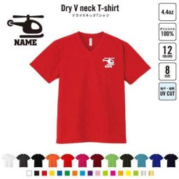 ヘリコプター  名入れVネックドライTシャツ Vネック V首 ドライ素材 吸水速乾 スポーツ スポーティー インナー 練習着 インドア アウトドア 乗り物　車　はたらく　趣味 B系 ストリート系