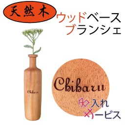 ウッドベースブランシュフラワーベース名入れレーザー一輪用小ぶり木製te871-ls