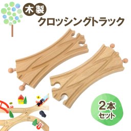 【マキシム クロッシングトラック】トーマス ブリオ brio プラレール 互換 電動 踏切 おもちゃ イマジナリウム 接続 おすすめ 英語 拡張 機関車 汽車 セット 追加 鉄道 人気 連結 パーツ 2歳 3歳 4歳 5歳 6歳 男 女 子供 知育 木 誕生日 プレゼント クリスマス