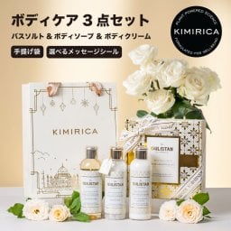 【選べるシール】ギフト 3点セット グリスタン バスソルト ボディクリーム ボディソープ おしゃれ 女性 人気 いい香り 誕生日 母の日 プレゼント 友達 コスメ 退職 プチギフト クリスマス 出産祝い 20代 30代 40代 送料無料 kimirica 紙袋 熨斗 ボディケア【送料無料】